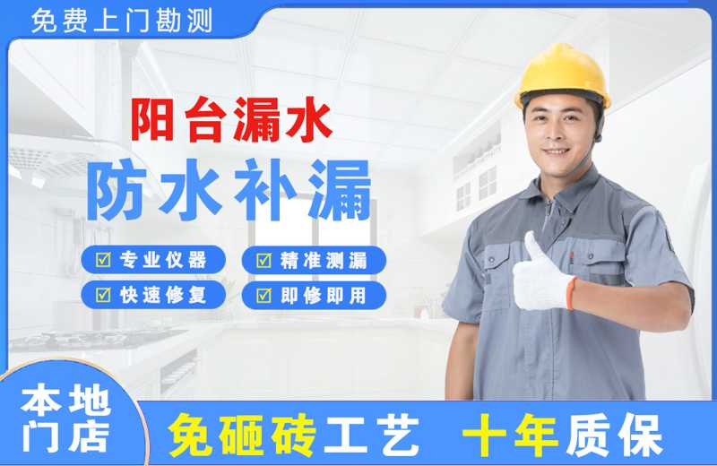 南京阳台漏水维修